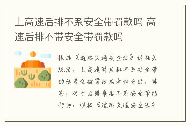 上高速后排不系安全带罚款吗 高速后排不带安全带罚款吗
