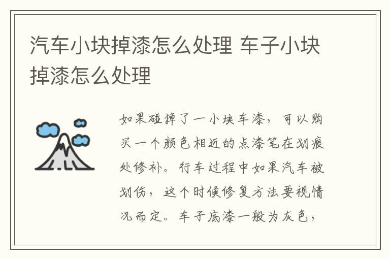 汽车小块掉漆怎么处理 车子小块掉漆怎么处理