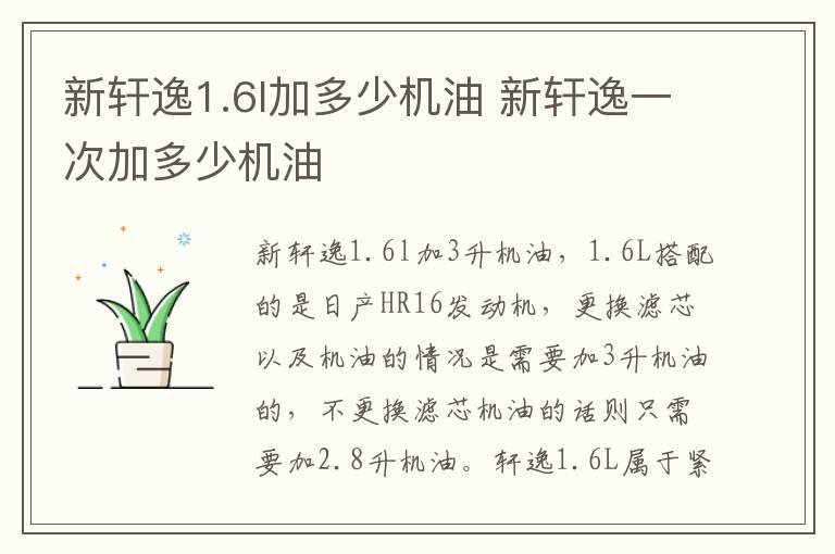 新轩逸1.6l加多少机油 新轩逸一次加多少机油