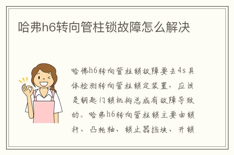 哈弗h6转向管柱锁故障怎么解决