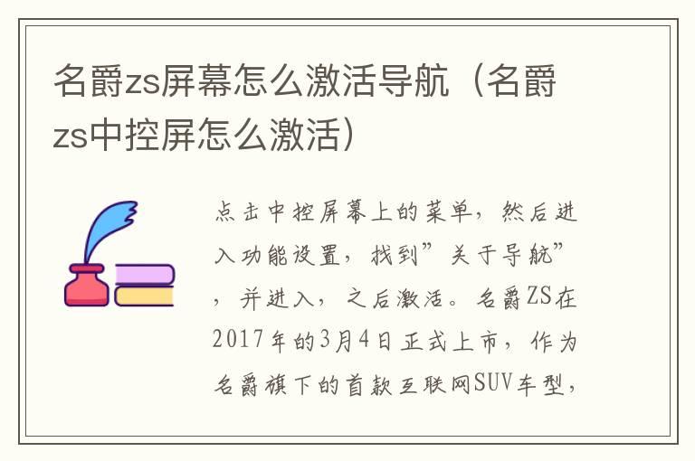 名爵zs屏幕怎么激活导航（名爵zs中控屏怎么激活）