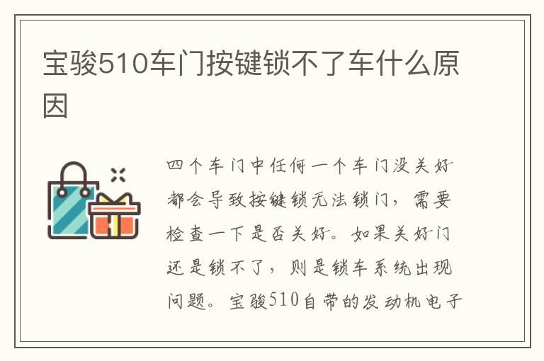 宝骏510车门按键锁不了车什么原因