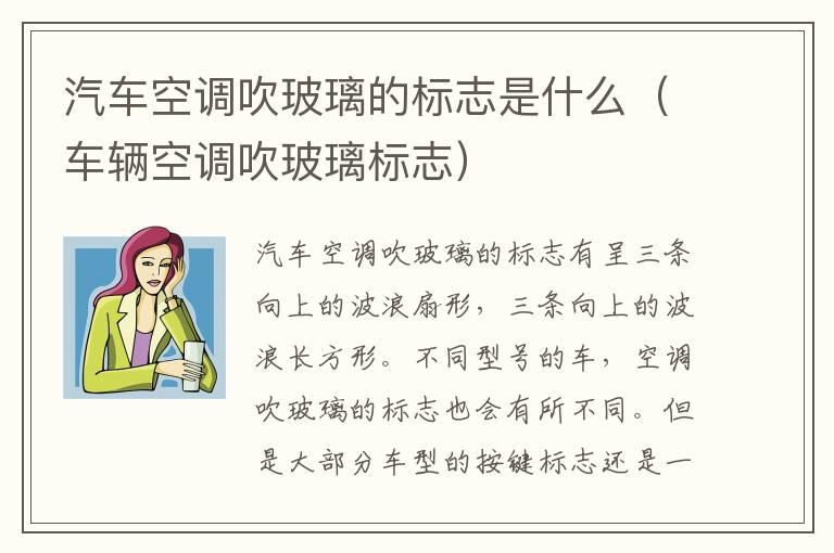 汽车空调吹玻璃的标志是什么（车辆空调吹玻璃标志）