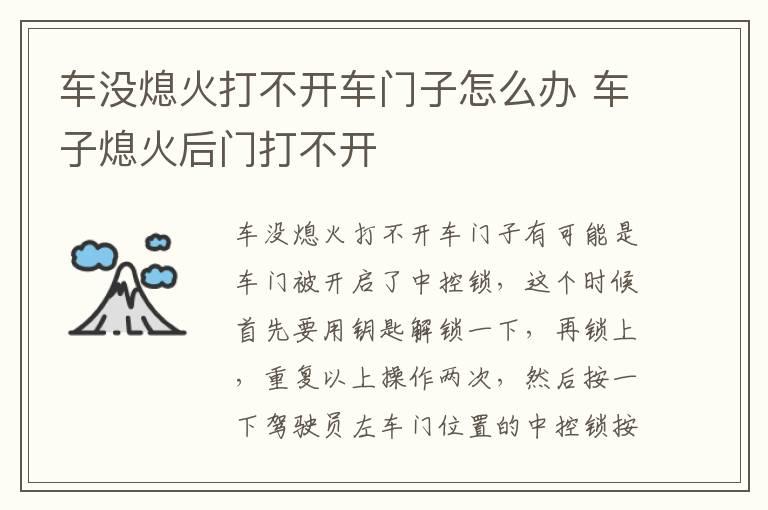 车没熄火打不开车门子怎么办 车子熄火后门打不开