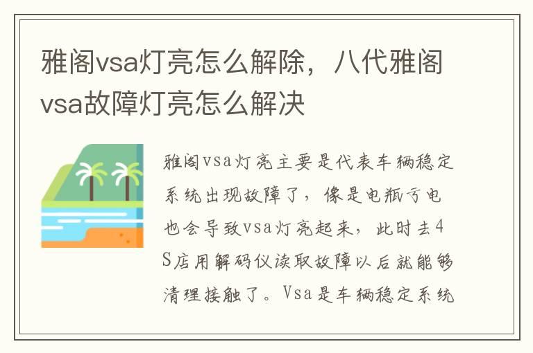 雅阁vsa灯亮怎么解除，八代雅阁vsa故障灯亮怎么解决