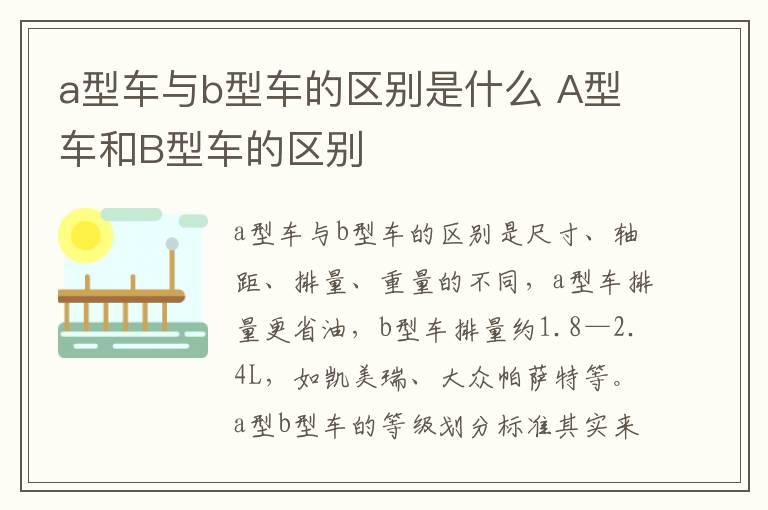 a型车与b型车的区别是什么 A型车和B型车的区别