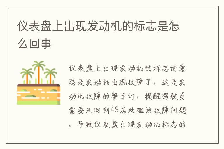 仪表盘上出现发动机的标志是怎么回事