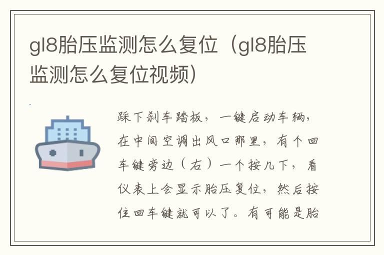 gl8胎压监测怎么复位（gl8胎压监测怎么复位视频）
