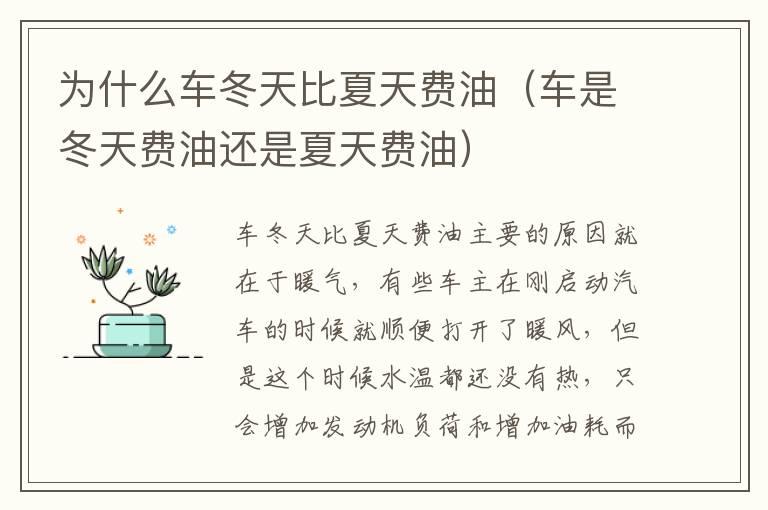 为什么车冬天比夏天费油（车是冬天费油还是夏天费油）