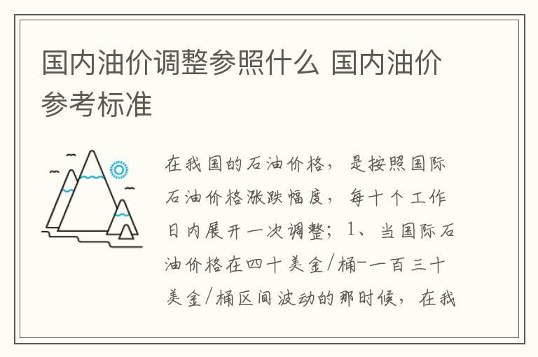 国内油价调整参照什么 国内油价参考标准