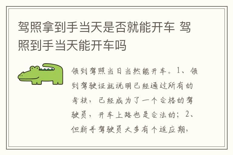 驾照拿到手当天是否就能开车 驾照到手当天能开车吗