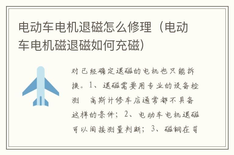电动车电机退磁怎么修理（电动车电机磁退磁如何充磁）