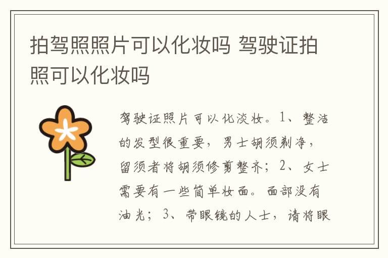 拍驾照照片可以化妆吗 驾驶证拍照可以化妆吗