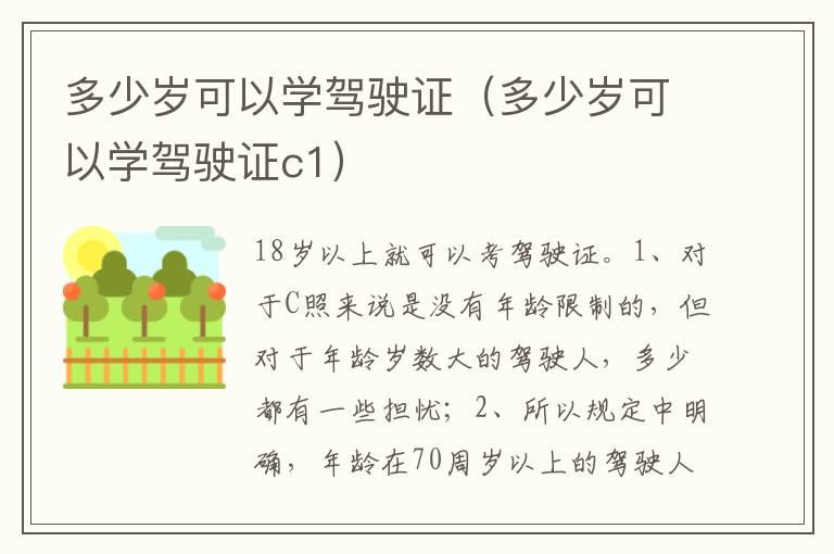 多少岁可以学驾驶证（多少岁可以学驾驶证c1）
