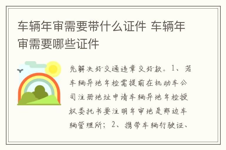车辆年审需要带什么证件 车辆年审需要哪些证件