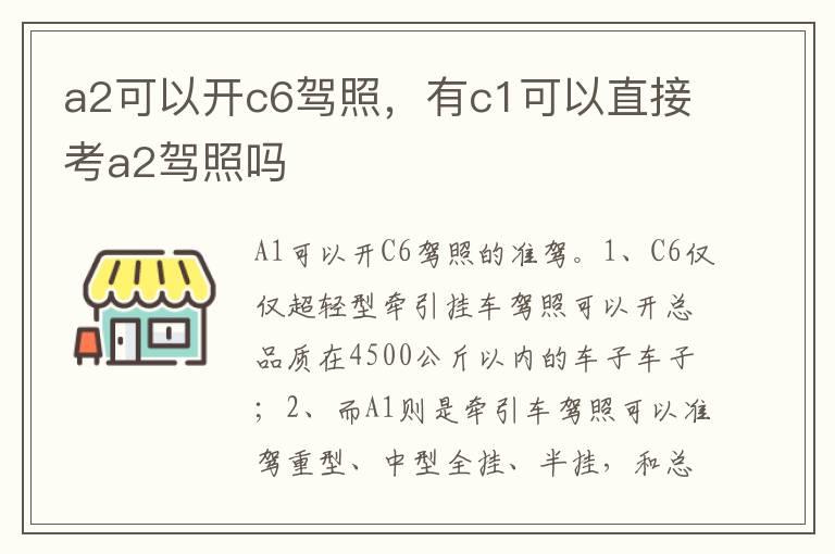 a2可以开c6驾照，有c1可以直接考a2驾照吗