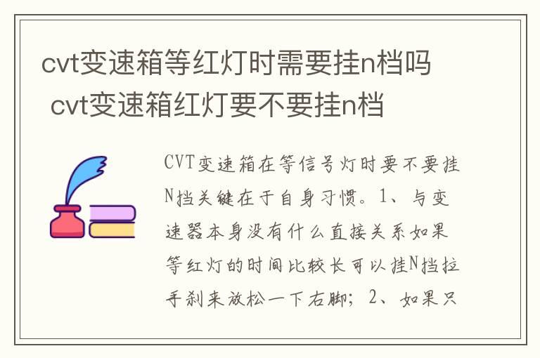 cvt变速箱等红灯时需要挂n档吗 cvt变速箱红灯要不要挂n档