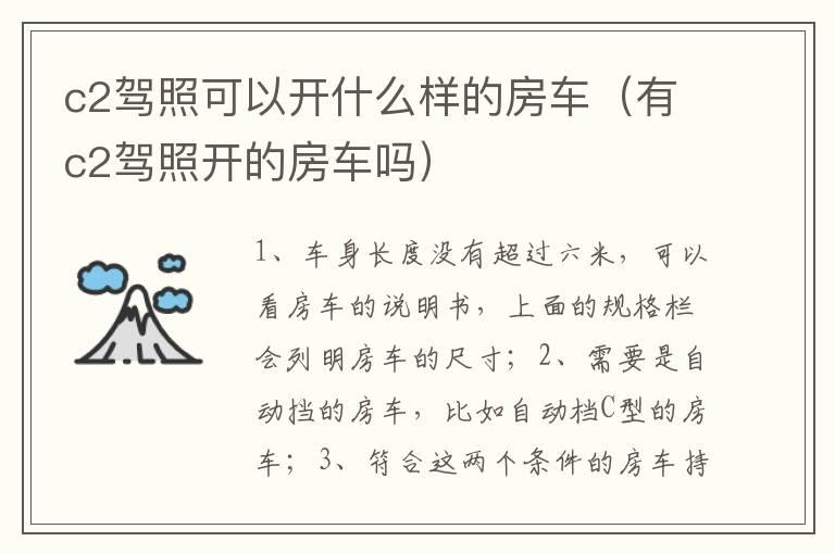 c2驾照可以开什么样的房车（有c2驾照开的房车吗）
