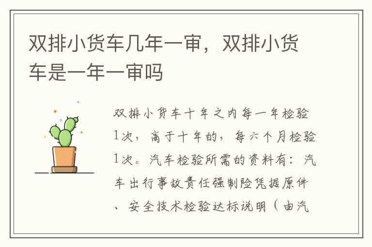 双排小货车几年一审，双排小货车是一年一审吗