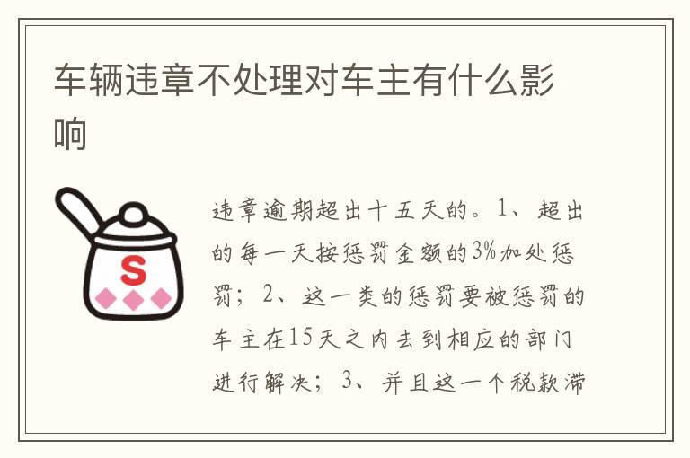 车辆违章不处理对车主有什么影响