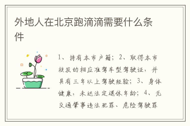 外地人在北京跑滴滴需要什么条件