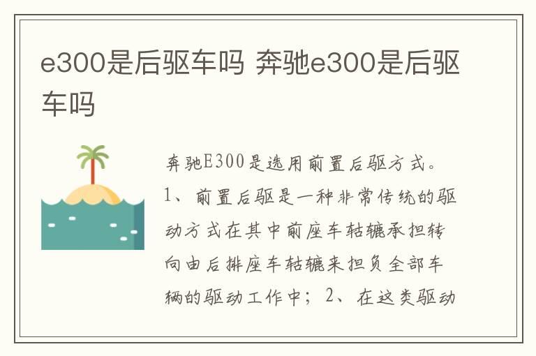 e300是后驱车吗 奔驰e300是后驱车吗