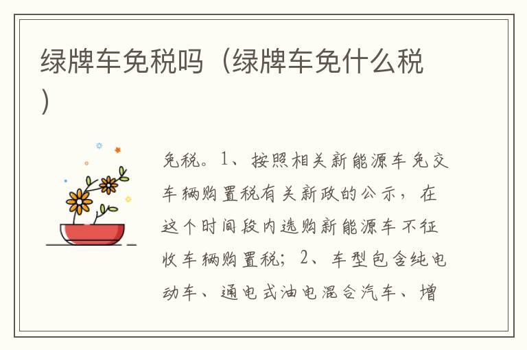 绿牌车免税吗（绿牌车免什么税）