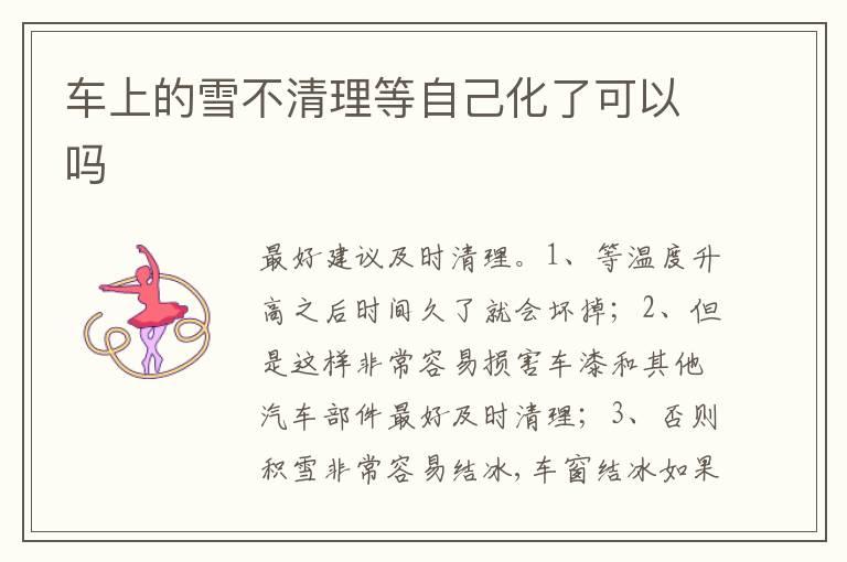 车上的雪不清理等自己化了可以吗
