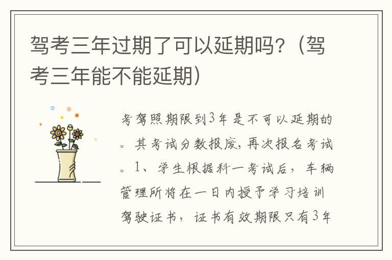 驾考三年过期了可以延期吗?（驾考三年能不能延期）
