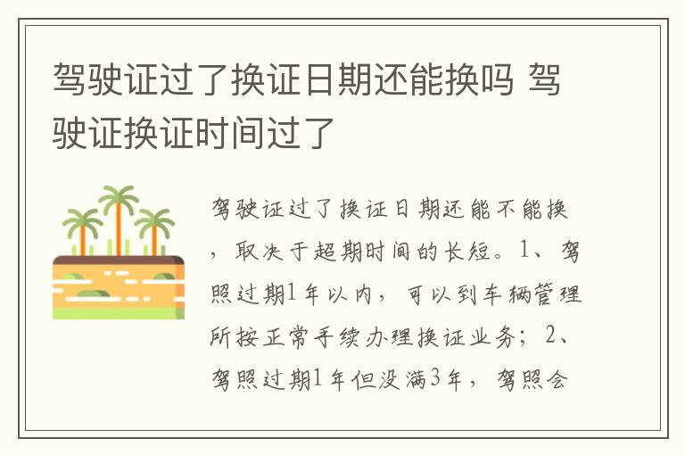 驾驶证过了换证日期还能换吗 驾驶证换证时间过了