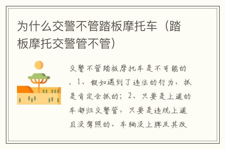 为什么交警不管踏板摩托车（踏板摩托交警管不管）