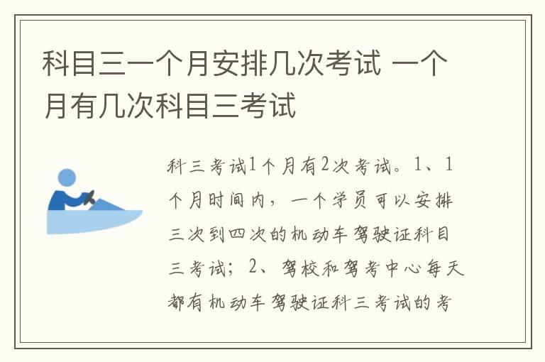科目三一个月安排几次考试 一个月有几次科目三考试