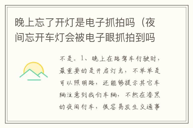 晚上忘了开灯是电子抓拍吗（夜间忘开车灯会被电子眼抓拍到吗）