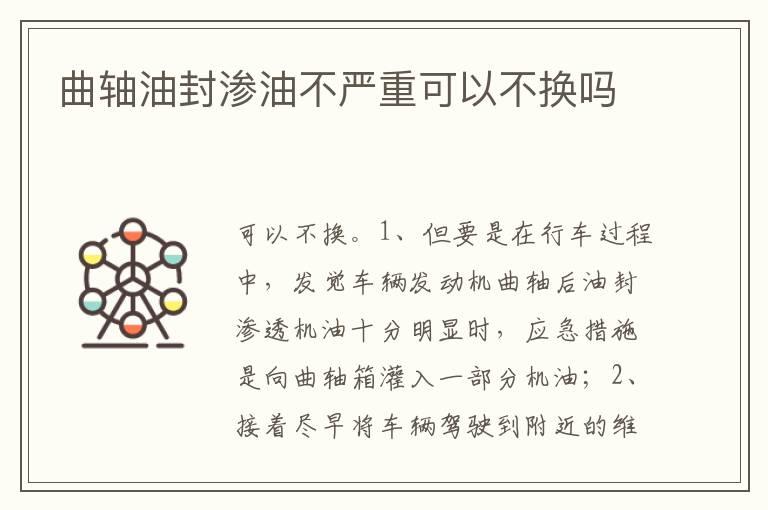 曲轴油封渗油不严重可以不换吗