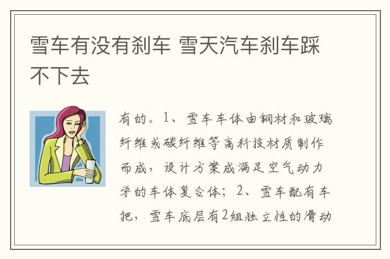 雪车有没有刹车 雪天汽车刹车踩不下去