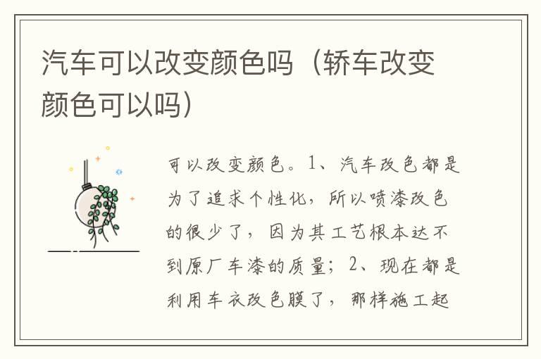 汽车可以改变颜色吗（轿车改变颜色可以吗）