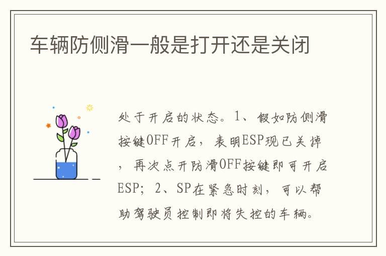 车辆防侧滑一般是打开还是关闭