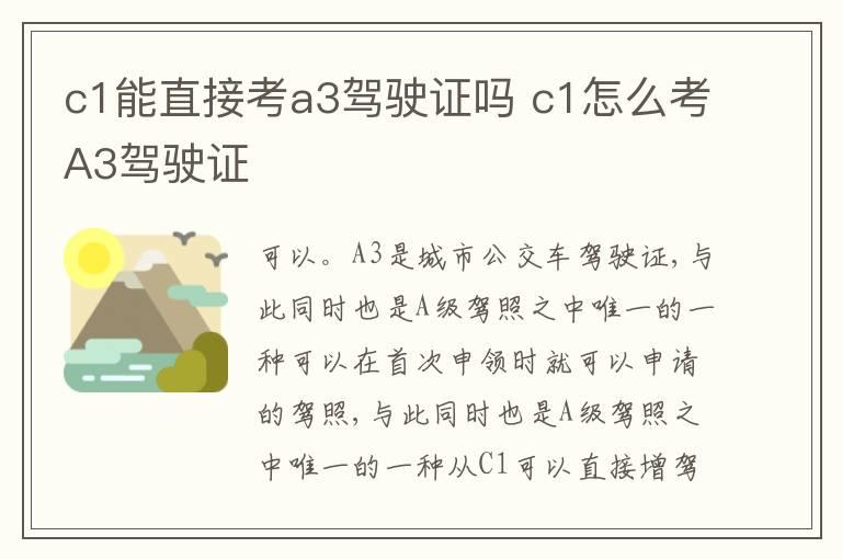 c1能直接考a3驾驶证吗 c1怎么考A3驾驶证