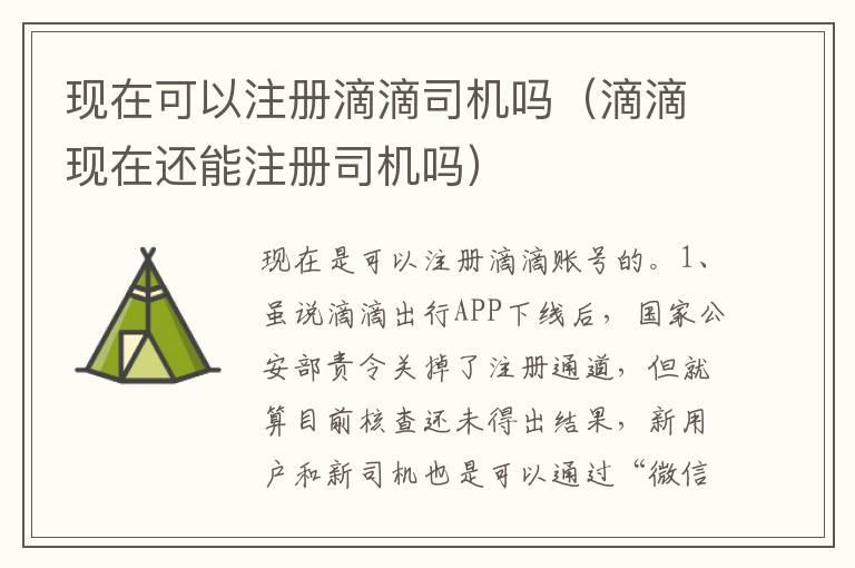 现在可以注册滴滴司机吗（滴滴现在还能注册司机吗）