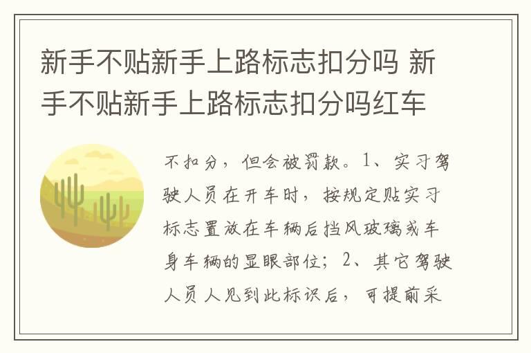 新手不贴新手上路标志扣分吗 新手不贴新手上路标志扣分吗红车