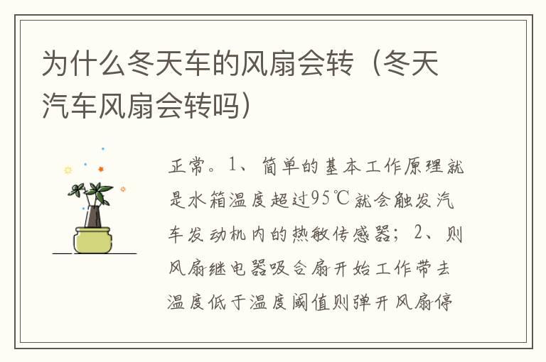 为什么冬天车的风扇会转（冬天汽车风扇会转吗）