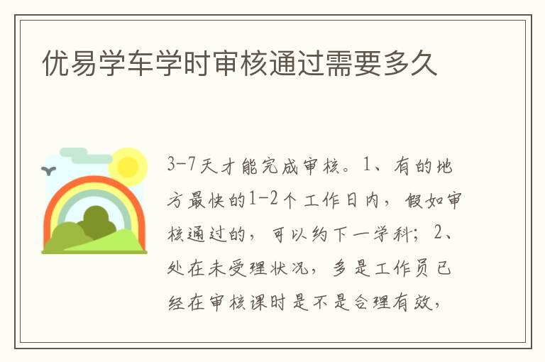 优易学车学时审核通过需要多久
