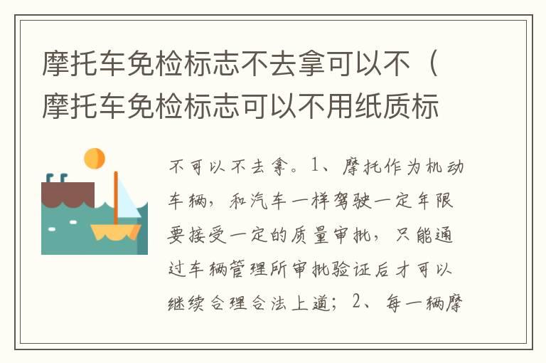 摩托车免检标志不去拿可以不（摩托车免检标志可以不用纸质标志吗?）