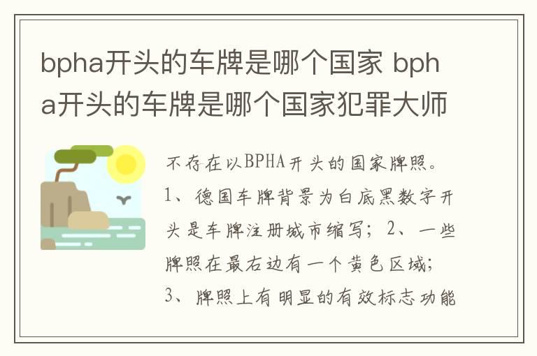 bpha开头的车牌是哪个国家 bpha开头的车牌是哪个国家犯罪大师