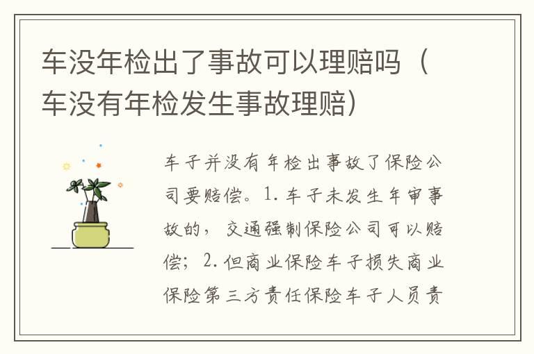 车没年检出了事故可以理赔吗（车没有年检发生事故理赔）