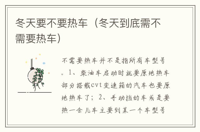 冬天要不要热车（冬天到底需不需要热车）