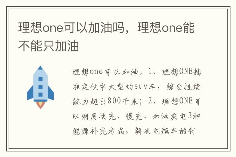 理想one可以加油吗，理想one能不能只加油