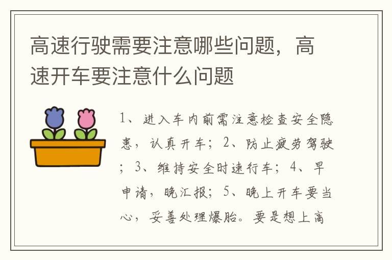 高速行驶需要注意哪些问题，高速开车要注意什么问题