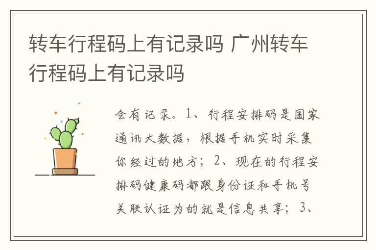 转车行程码上有记录吗 广州转车行程码上有记录吗