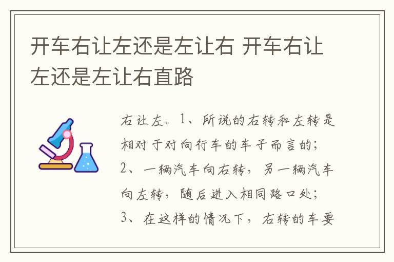 开车右让左还是左让右 开车右让左还是左让右直路